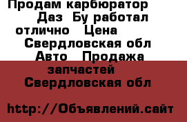 Продам карбюратор 2107. Даз. Бу работал отлично › Цена ­ 1 500 - Свердловская обл. Авто » Продажа запчастей   . Свердловская обл.